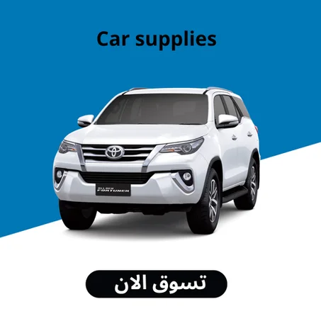 مستلزمات السيارة