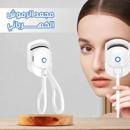 جهاز رفع الرموش