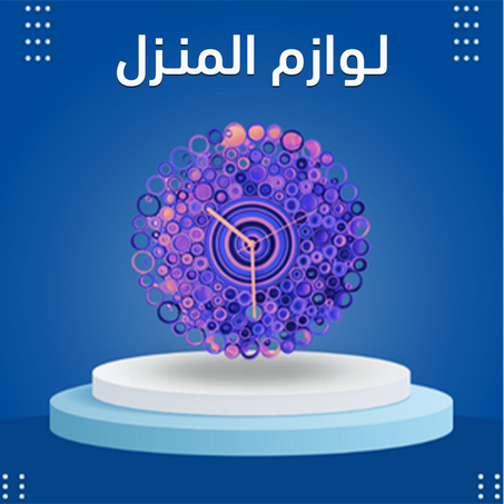 لوازم المنزل