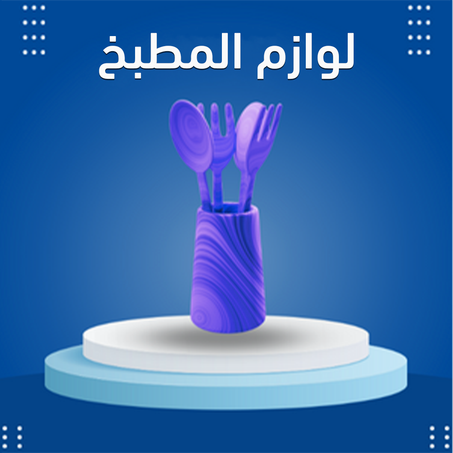 لوازم المطبخ