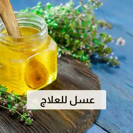 عسل للعلاج