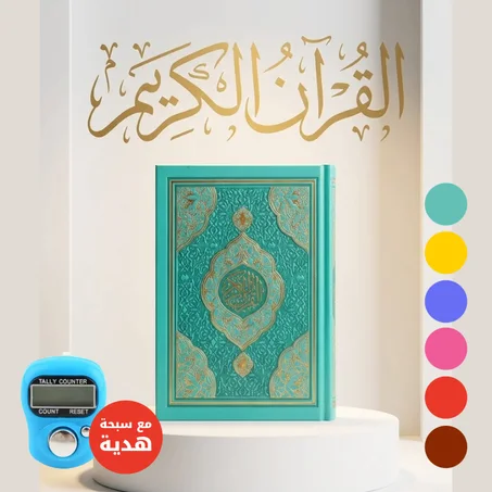 مصحف القرآن الكريم