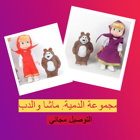 مجموعة الدمية: ماشا والدب