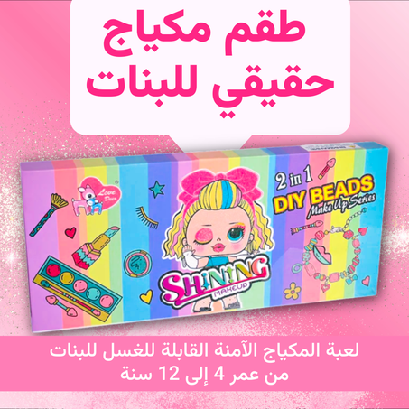طقم مكياج حقيقي للبنات
