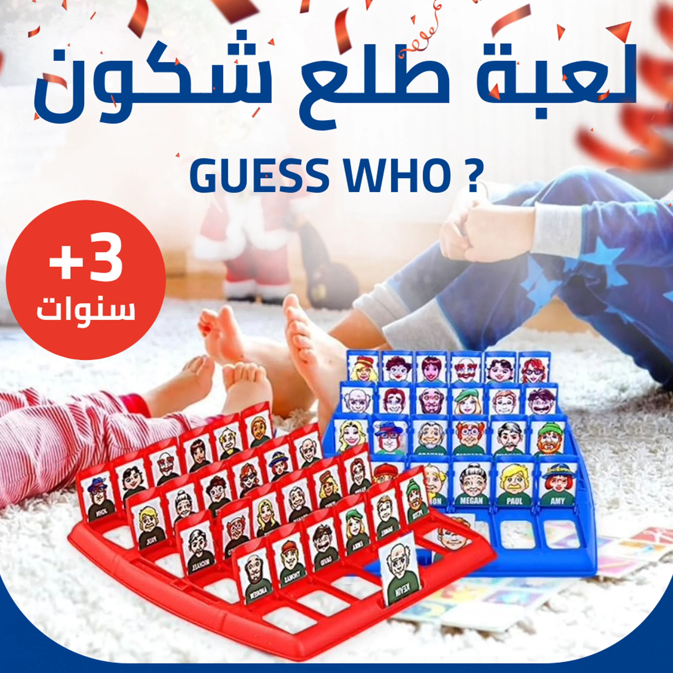 لعبة خمن من أنا ؟