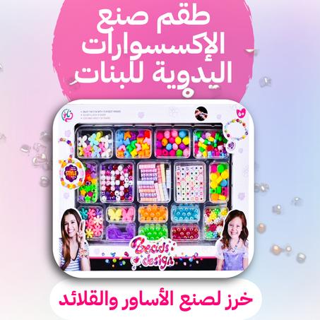 طقم صنع الإكسسوارات اليدوية للبنات – خرز لصنع الأساور والقلائد
