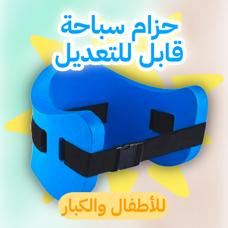 حزام سباحة قابل للتعديل - Ceinture aquatique réglable
