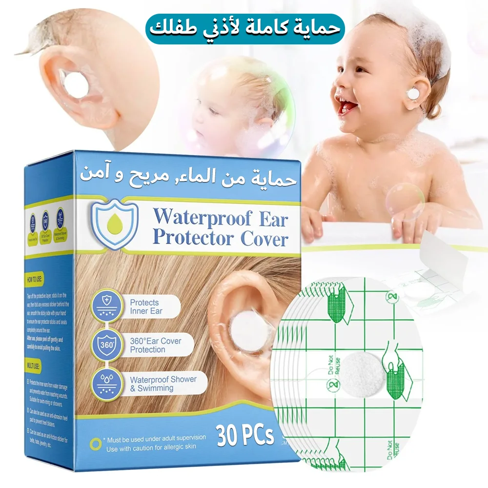 قطع حماية أذن الأطفال و الرضع من الماء