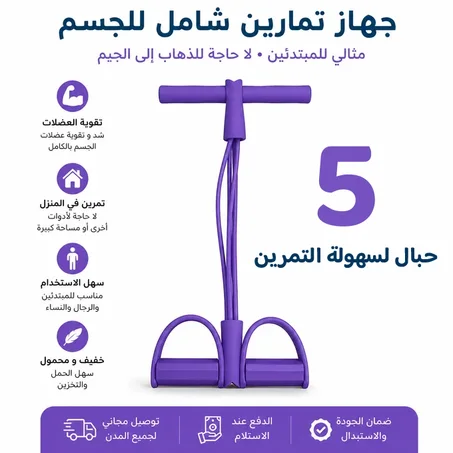 المشد الرياضي ⭐⭐⭐⭐⭐ 5 في 1