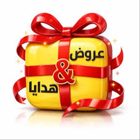الهدايا والعروض