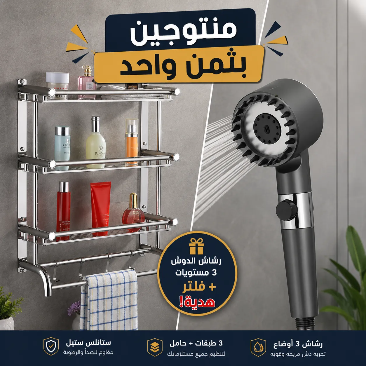 باك تنظيم الحمام + رشاش دوش 3 وضعيات هدية