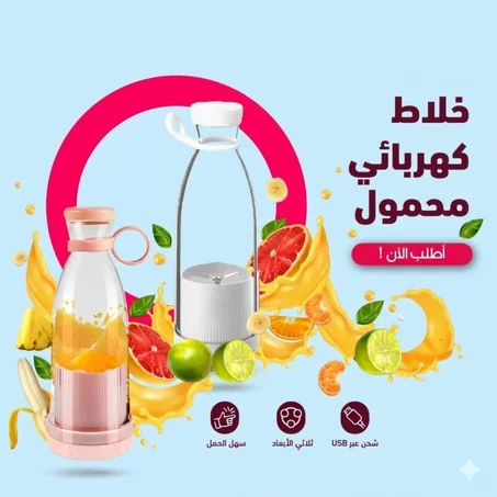 خلاط عصير كهربائي محمول