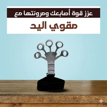 مقوي قبضة اليد الفضي