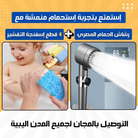 رشاش الحمام العصري + 4 قطع اسفنج الاستحمام