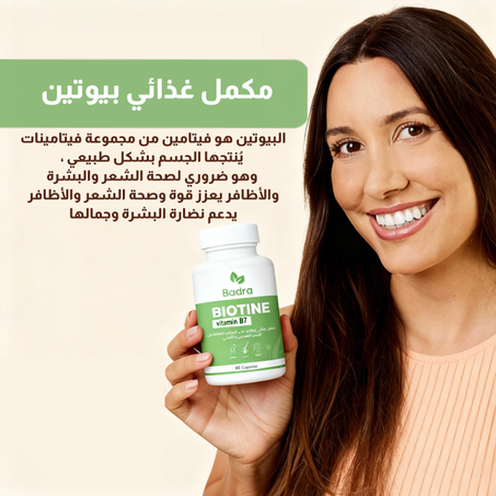 المكمل  بيوتين لمشكل تساقط الشعر