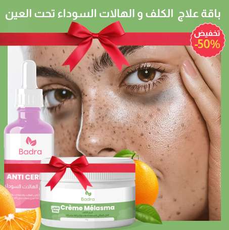 باقة علاج  الكلف و الهالات السوداء تحت العين