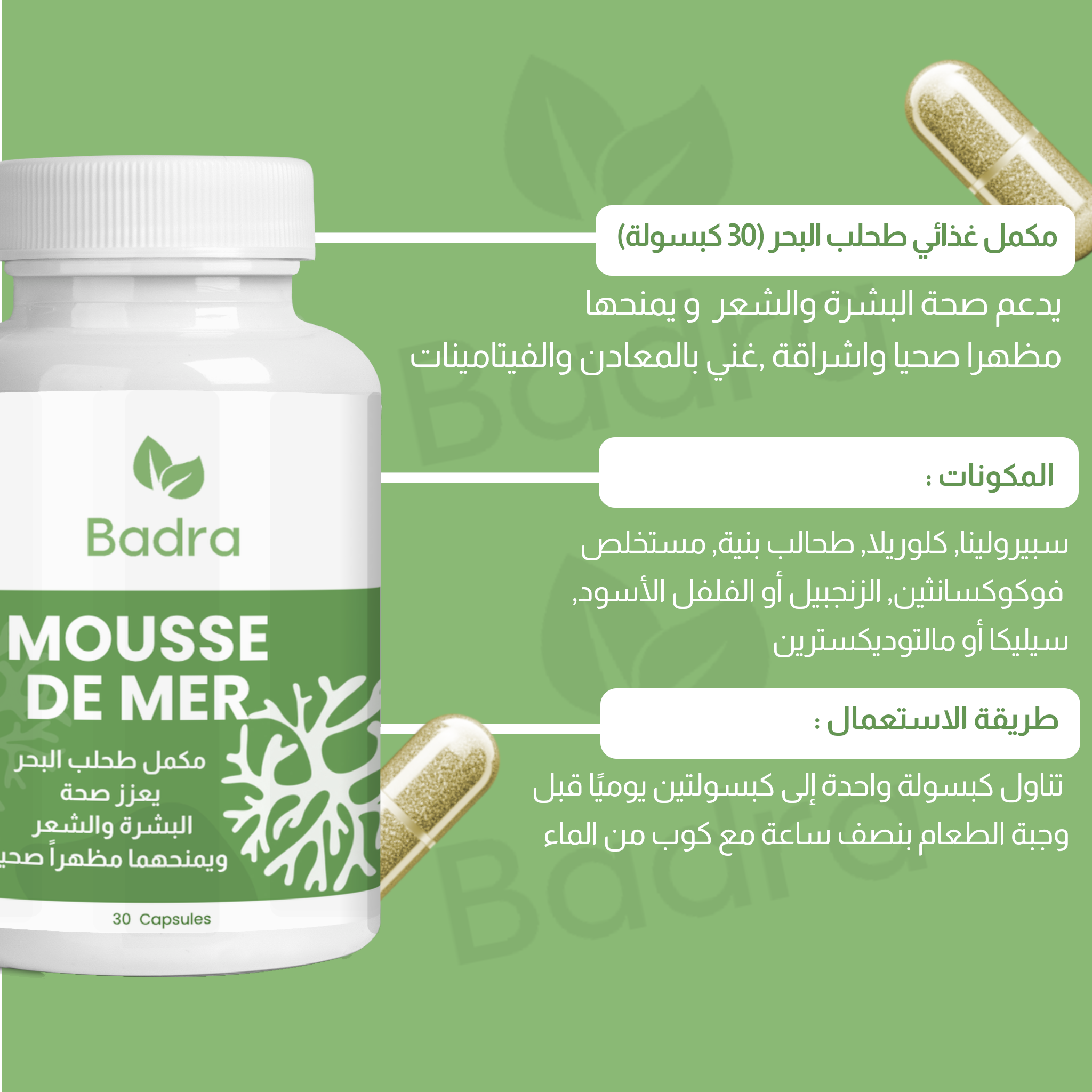 (طحلب البحر لدعم الصحة (مكمل غذائي