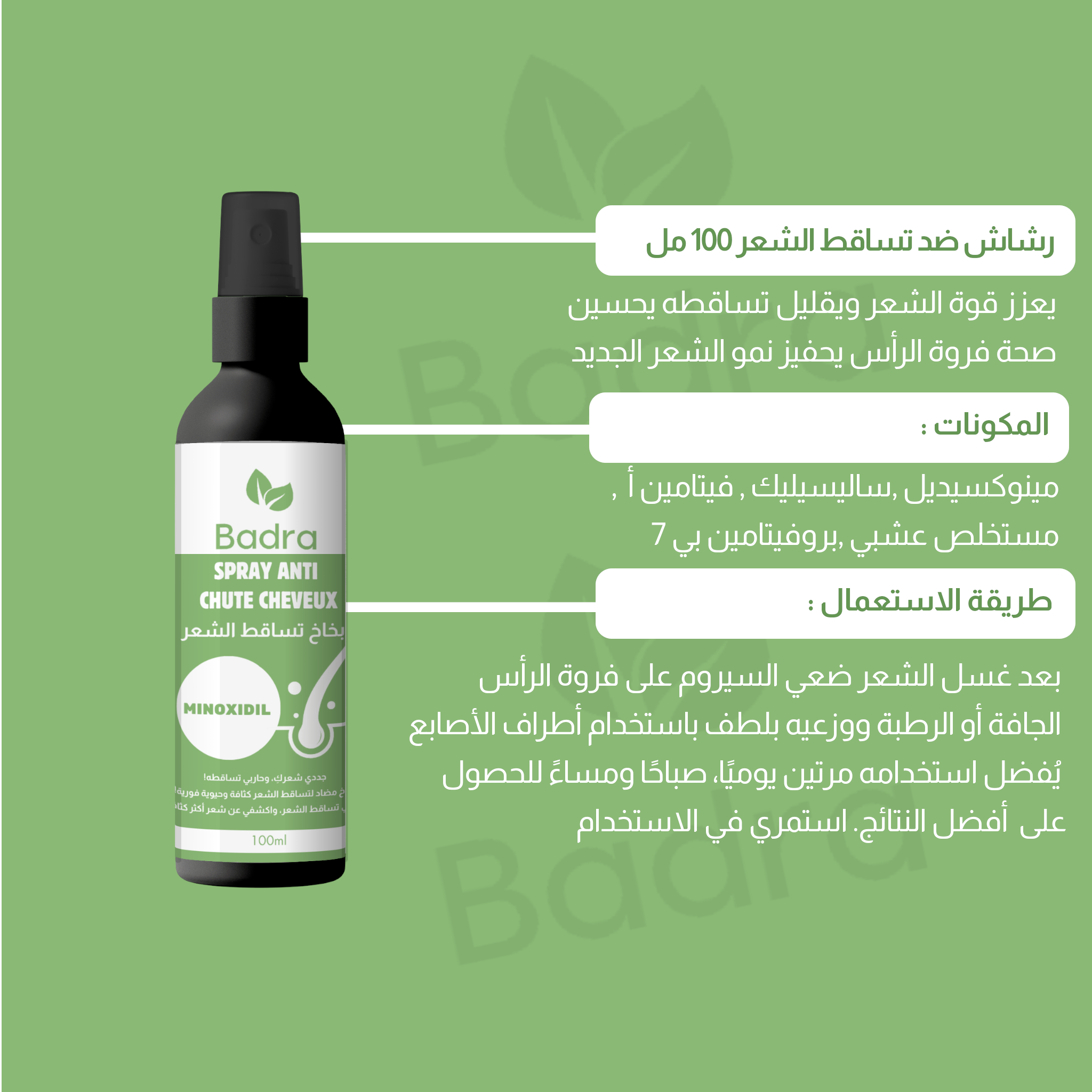 رشاش  تساقط الشعر