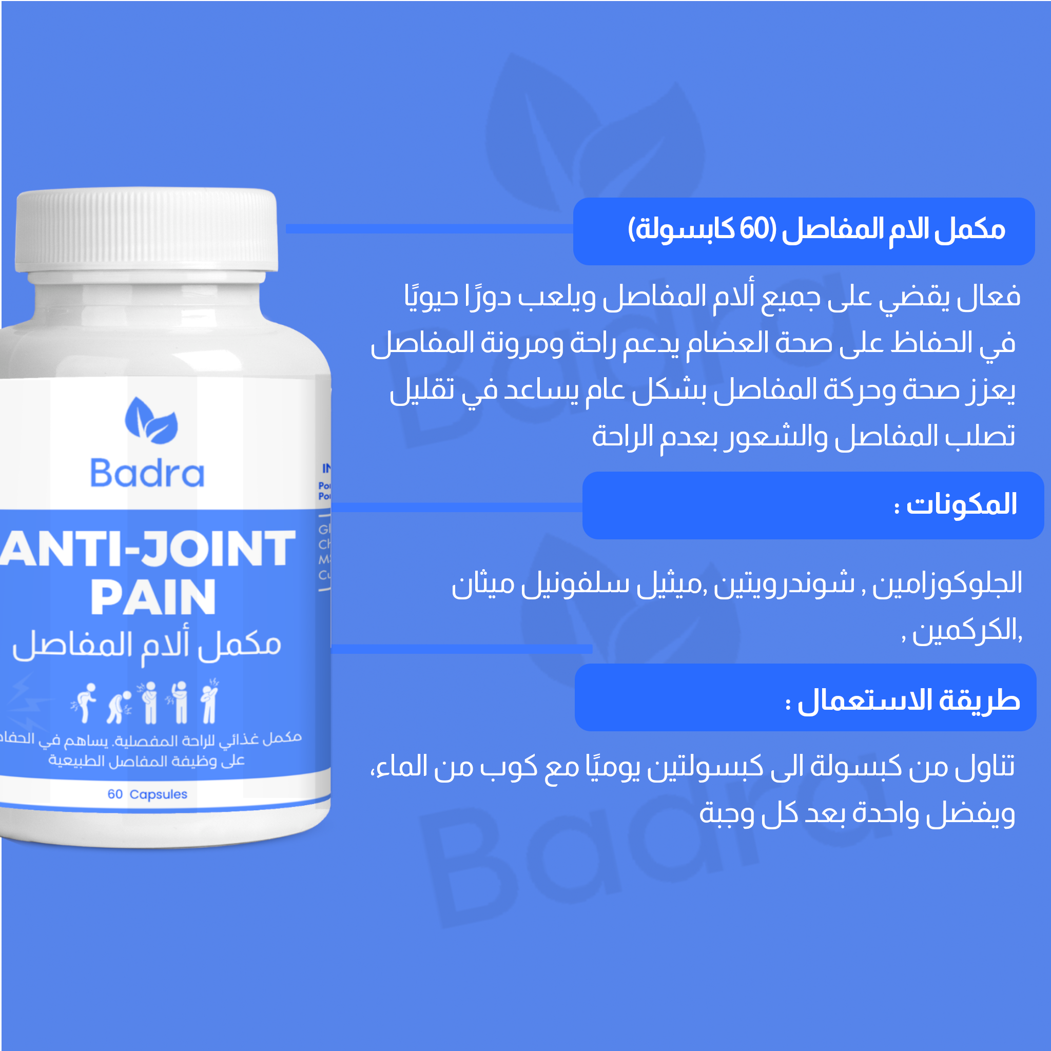 مكمل ألام المفاصل