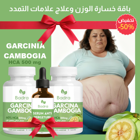 باقة خسارة الوزن + سيروم علاج تمدد الجلد