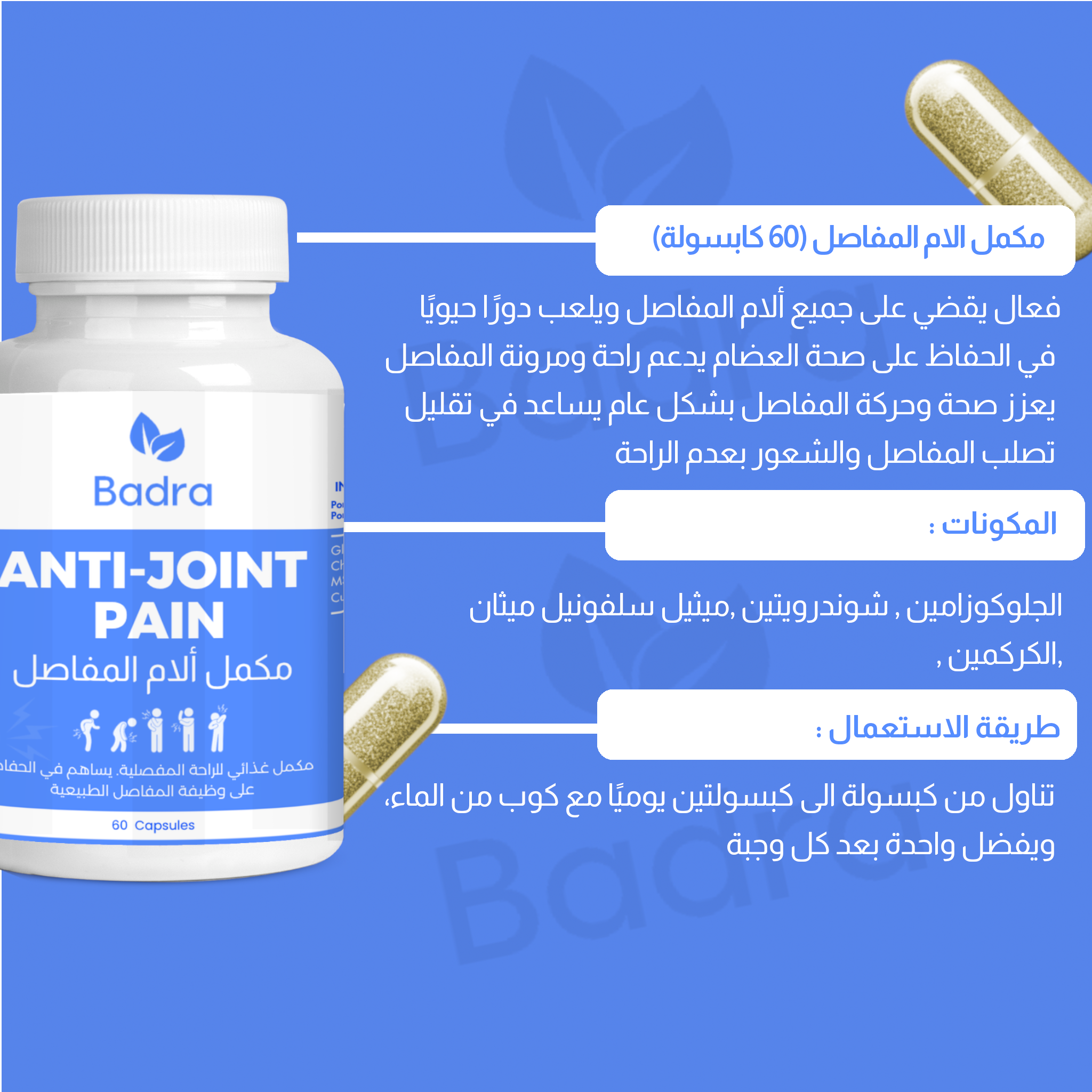 باقة  متكاملة لعلاج  ألام المفاصل