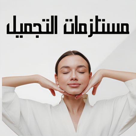 أدوات ومستلزمات التجميل