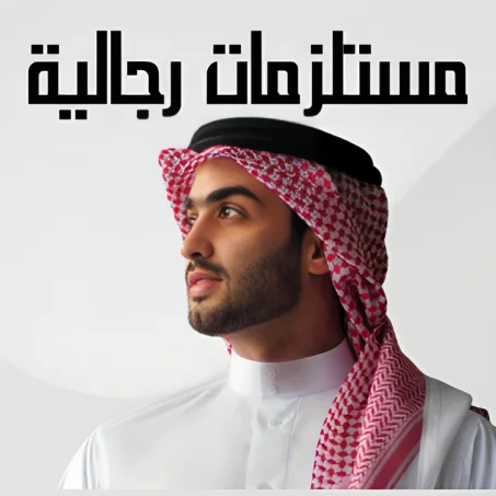 منتجات رجالية