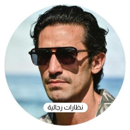 نظارات رجالية