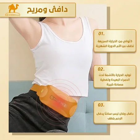 حزام كهربائي لتخفيف آلام الدورة الشهرية