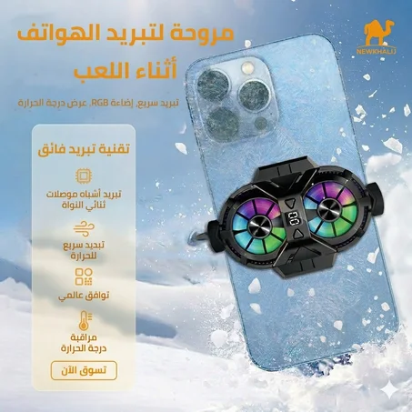 مروحة تبريد الهاتف