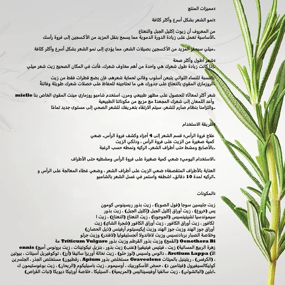 زيت لفروة الرأس والشعر بالنعناع والروزماري من ميل
