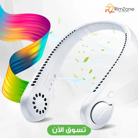 مبرد الرقبة الشخصي القابل للارتداء
