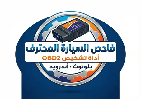 جهاز فحص السيارة المطور - OBD عن طريق البلوتوث عبر الجوال