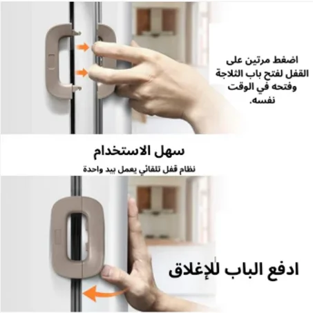 قفل أمان يدوي للثلاجة لحماية الاطفال