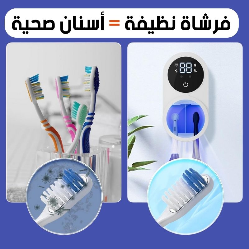 SANITI معقم فرشاة الأسنان بتقنية UV – النظافة المثالية لابتسامة صحية