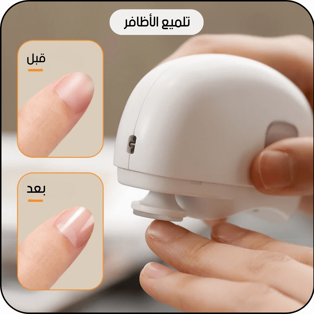 مقص الأظافر الإلكتروني مع تلميع
