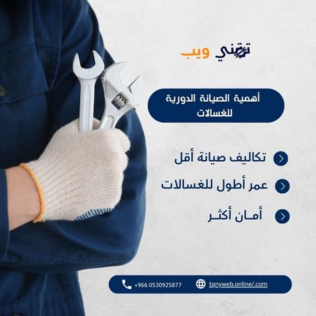 صيانة غسالات