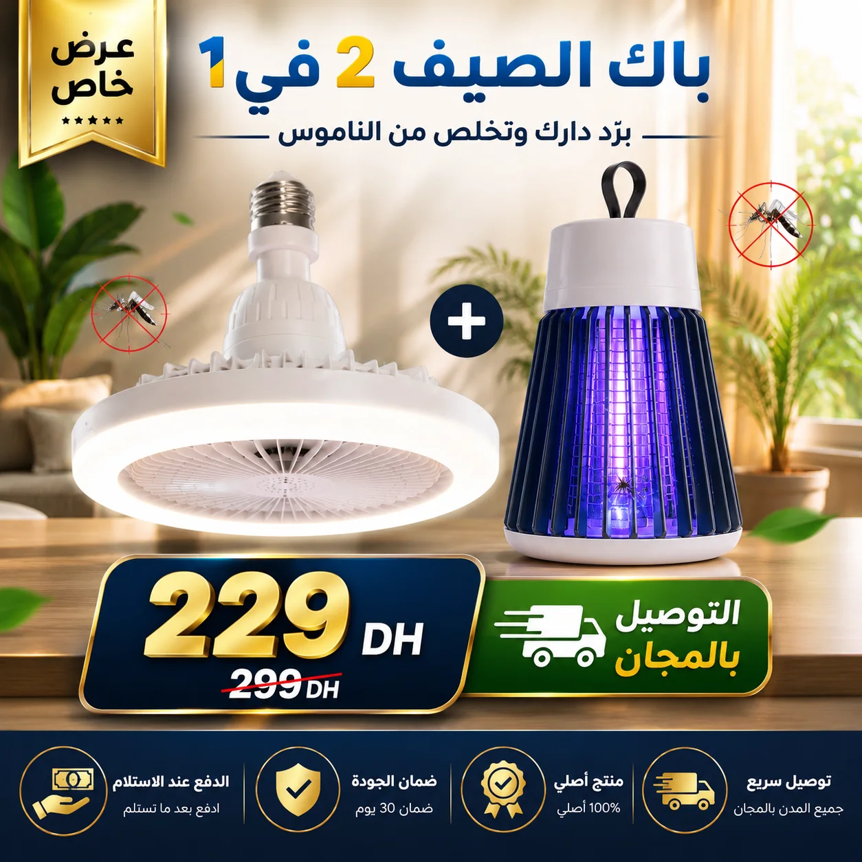 🔥 الحل للسخونية والناموس!