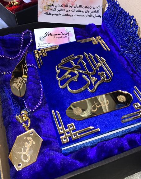 پاك القرآن الكريم