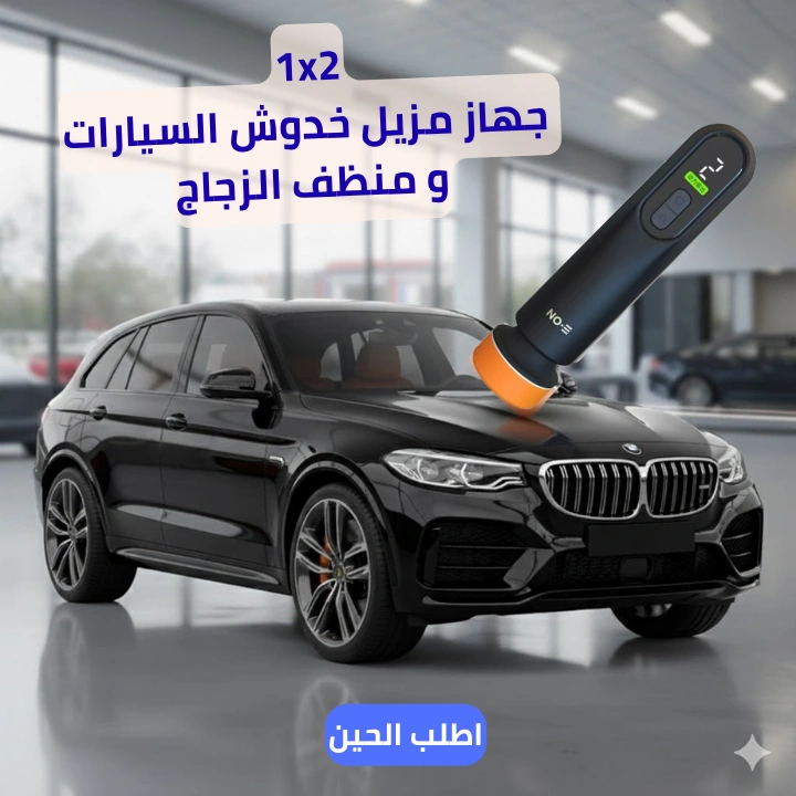 2 في1 جهاز مزيل خدوش السيارات + منظف الزجاج