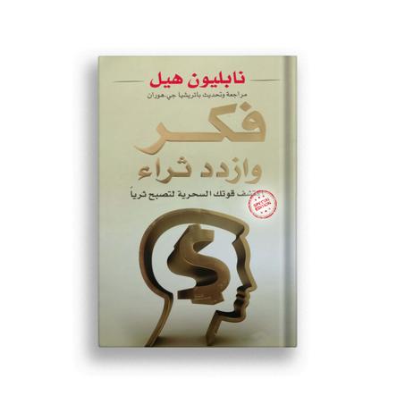 فكر و ازداد ثراء