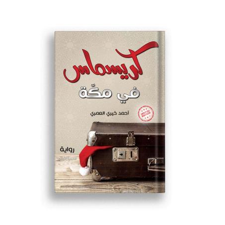 كريسماس في مكة