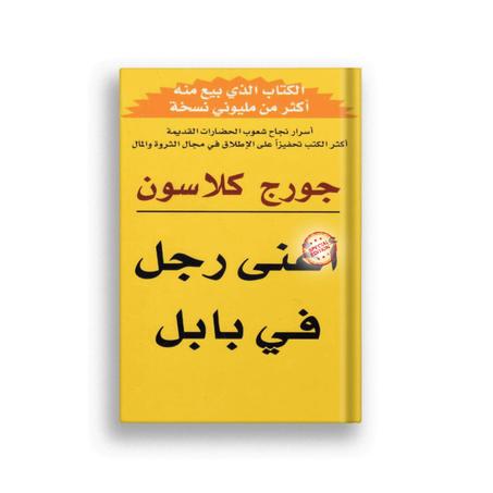 أغنى رجل في بابل