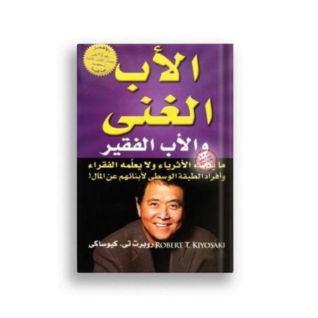 الاب الغني و الاب الفقير