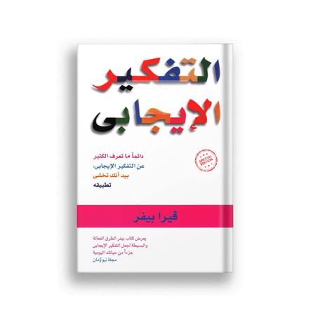 التفكير الايجابي