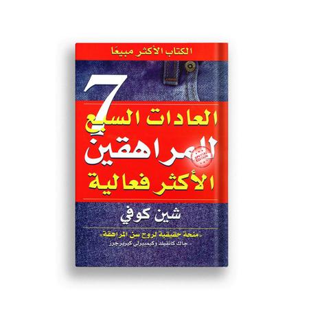 العادات السبع للمراهقين الاكثر فعالية