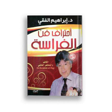 احتراف فن الفراسة