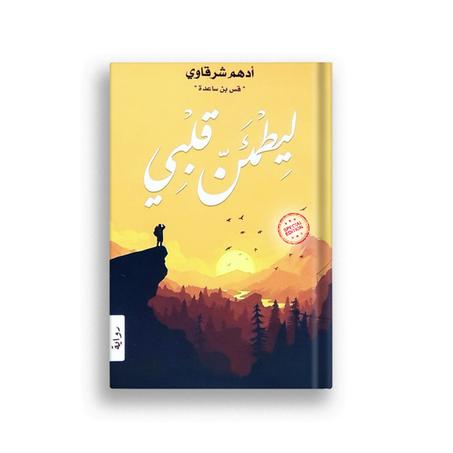 ليطمئن قلبي