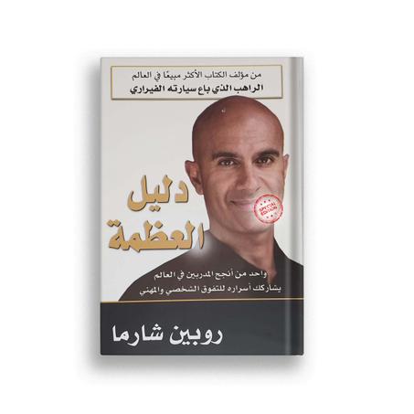 دليل العظمة