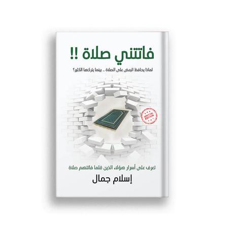 فاتتني الصلاة